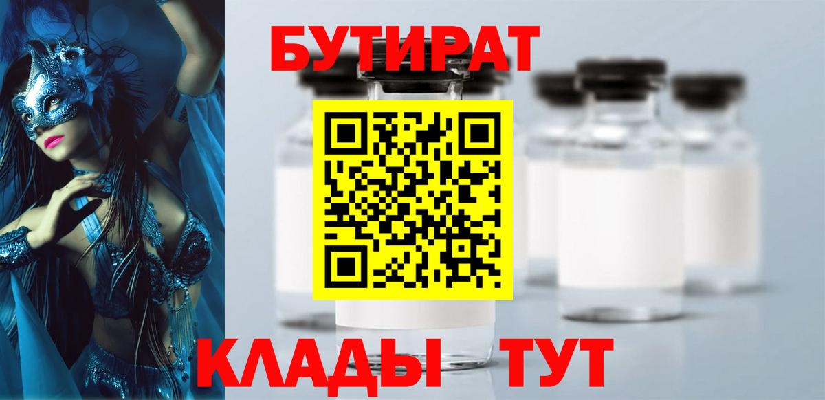 БУТИРАТ вода Ноябрьск